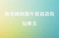 给老师的新年祝福语简短唯美59句汇总