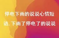 下雨了停电了的说说(100句)