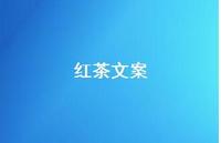 红茶文案【100句精选短句合集】