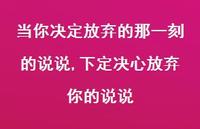 下定决心放弃你的说说【精选100句】 下定决心放弃你的说说【精选100句】
