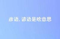 谚语是啥意思【精品文案100句】