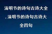 清明节的诗句古诗大全四句【精品文案100句】