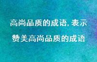 表示赞美高尚品质的成语【精品文案100句】