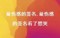 最伤感的签名看了想哭【精品文案100句】
