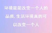 生活环境真的可以改变一个人(100句) 生活环境真的可以改变一个人(100句)
