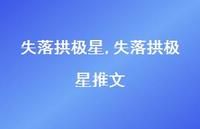 失落拱极星推文(100句) 失落拱极星推文(100句)