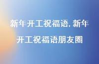 新年开工祝福语朋友圈【100句文案精选】 新年开工祝福语朋友圈【100句文案精选】