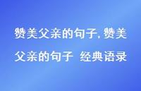 赞美父亲的句子 经典语录【100句文案精选】 赞美父亲的句子 经典语录【100句文案精选】