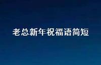 老总新年祝福语简短合集61句精选 老总新年祝福语简短合集61句精选