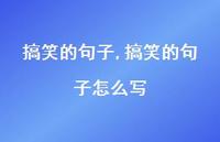 搞笑的句子怎么写【100句文案】