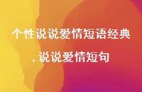 说说爱情短句【100句文案】 说说爱情短句【100句文案】