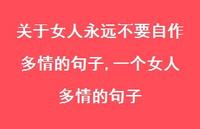 一个女人多情的句子(100句)