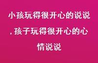 孩子玩得很开心的心情说说【100句文案】 孩子玩得很开心的心情说说【100句文案】