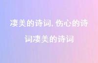 伤心的诗词凄美的诗词【100句文案精选】