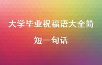 大学毕业祝福语大全简短一句话合集50句精选 大学毕业祝福语大全简短一句话合集50句精选