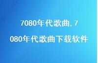 7080年代歌曲下载软件【100句文案精选】 7080年代歌曲下载软件【100句文案精选】