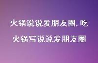 吃火锅写说说发朋友圈【100句文案】 吃火锅写说说发朋友圈【100句文案】