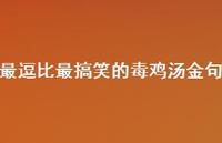 最逗比最搞笑的毒鸡汤金句38句汇总 最逗比最搞笑的毒鸡汤金句38句汇总