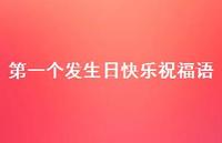 一个发生日快乐祝福语合集58句精选 一个发生日快乐祝福语合集58句精选