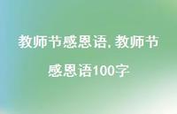 教师节感恩语100字【精品文案100句】 教师节感恩语100字【精品文案100句】