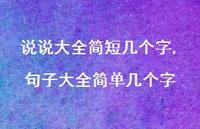 句子大全简单几个字【100句文案】