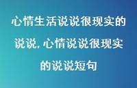 心情说说很现实的说说短句【100句文案】 心情说说很现实的说说短句【100句文案】