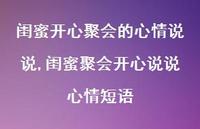 闺蜜聚会开心说说心情短语(100句)
