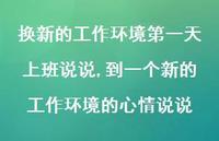到一个新的工作环境的心情说说【100句文案】