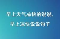早上凉快说说句子(100句) 早上凉快说说句子(100句)