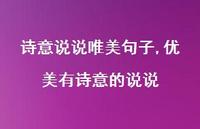 优美有诗意的说说(100句)