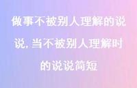 当不被别人理解时的说说简短【精选100句】 当不被别人理解时的说说简短【精选100句】