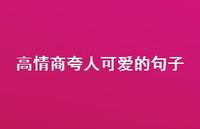 高情商夸人可爱的句子57句汇总 高情商夸人可爱的句子57句汇总