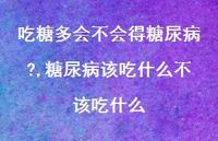 糖尿病该吃什么不该吃什么【100句文案】 糖尿病该吃什么不该吃什么【100句文案】