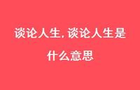 谈论人生是什么意思【100句文案精选】