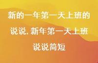 新年一天上班说说简短【100句文案】 新年一天上班说说简短【100句文案】
