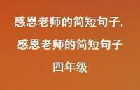 感恩老师的简短句子 四年级【精品文案100句】
