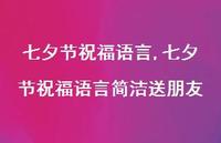 七夕节祝福语言简洁送朋友【100句文案精选】