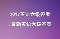 较新英语六级答案【精品文案100句】 较新英语六级答案【精品文案100句】