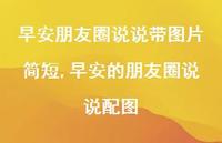 早安的朋友圈说说配图(100句) 早安的朋友圈说说配图(100句)