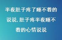 肚子疼半夜睡不着的心情说说(100句)