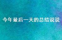今年最后一天的总结说说69句汇总 今年最后一天的总结说说69句汇总