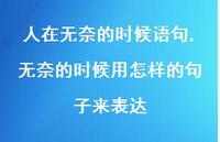 无奈的时候用怎样的句子来表达【精选100句】 无奈的时候用怎样的句子来表达【精选100句】