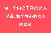 做个静心的女人的说说(100句)