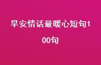 早安情话最暖心短句100句60句汇总