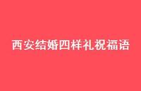 西安结婚四样礼祝福语合集53句精选
