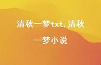 清秋一梦小说【精品文案100句】 清秋一梦小说【精品文案100句】