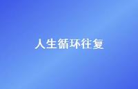 人生循环往复【100句精选短句合集】