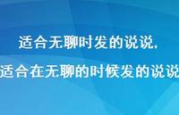 适合在无聊的时候发的说说(100句) 适合在无聊的时候发的说说(100句)