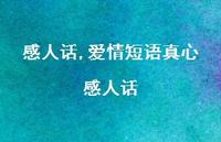 爱情短语真心感人话【精品文案100句】