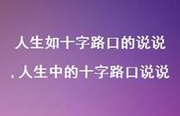 人生中的十字路口说说【精选100句】 人生中的十字路口说说【精选100句】